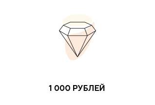 Подарочный сертификат на 1 000 р.