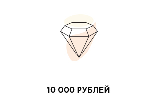 Подарочный сертификат на 10 000 р.
