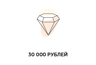 Подарочный сертификат на 30 000 р.